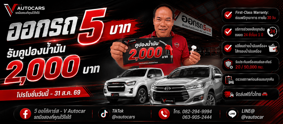 ออกรถ 5 บาท + คูปองน้ำมัน 2,000 บาท