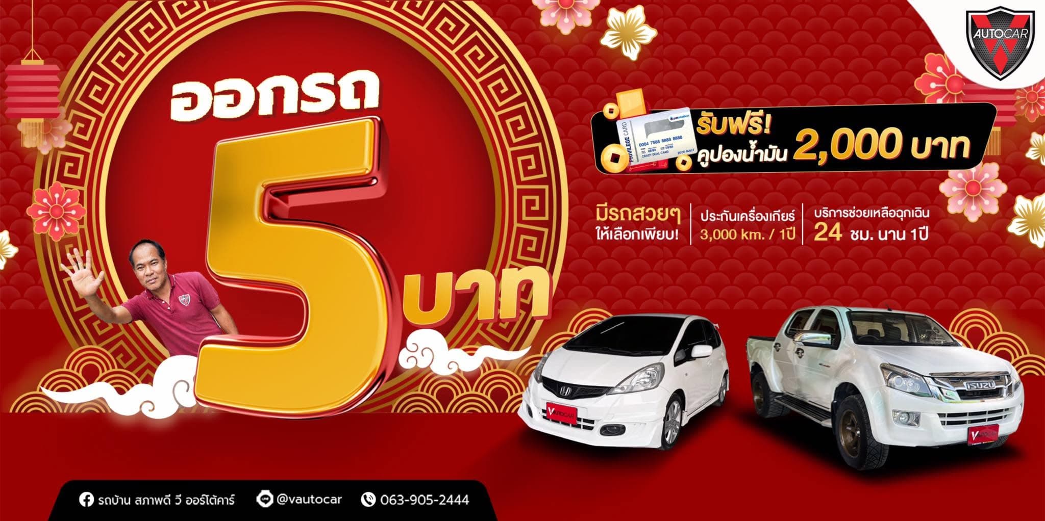 โปรรับโชคทอง ออกรถรับฟรีคูปองน้ำมัน